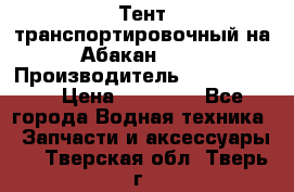 Тент транспортировочный на Абакан-380 › Производитель ­ JET Trophy › Цена ­ 15 000 - Все города Водная техника » Запчасти и аксессуары   . Тверская обл.,Тверь г.